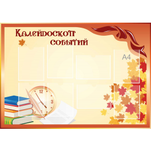 Стенд настенный для кабинета Калейдоскоп событий (оранжевый) купить в Ульяновске